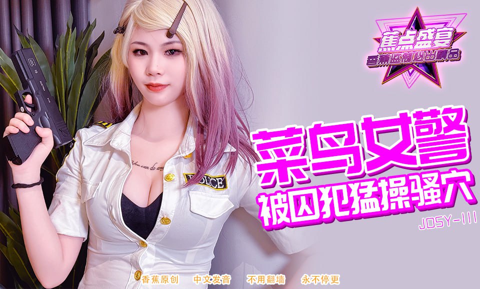 《JDSY-111 蕉点盛宴-第一百一十一集-菜鸟女警被囚犯猛操骚穴  爱丽丝》最新高清在线播放封面图